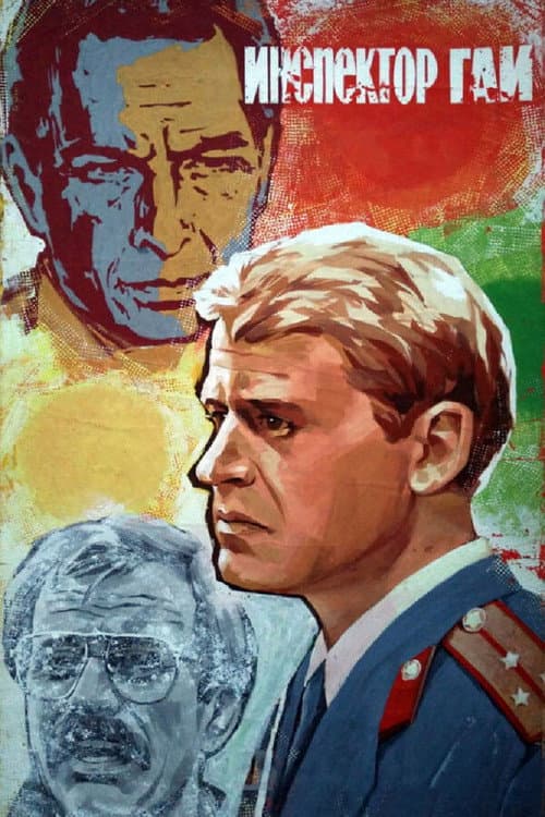 Инспектор ГАИ (1982) poster