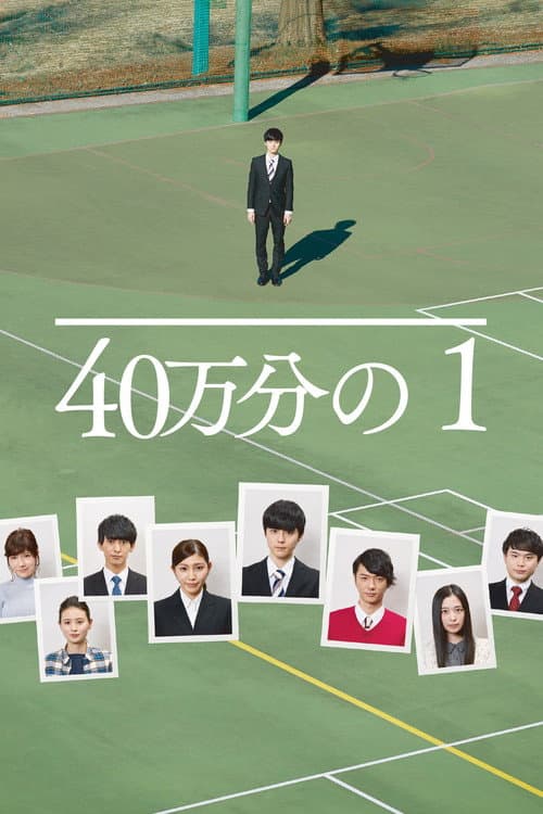 40万分の1 (2018) poster