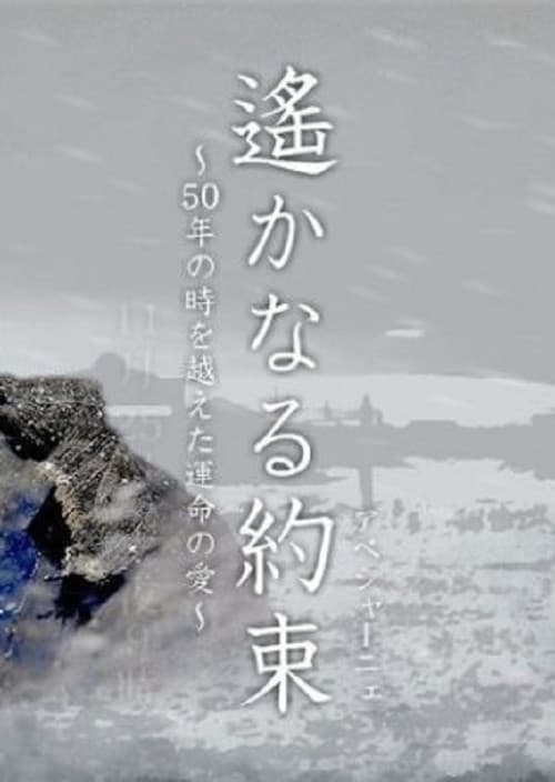 遙かなる約束（アベシャーニェ）　～50年の時を越えた運命の愛～ (2006) poster