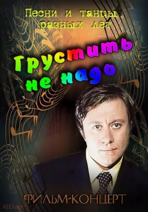 Грустить не надо (1985) poster
