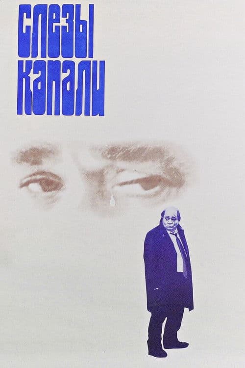 Слёзы капали (1983) poster