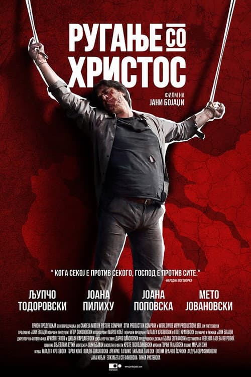 Ругање со Христос (2018) poster