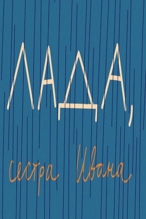 Лада, сестра Ивана (2022) poster
