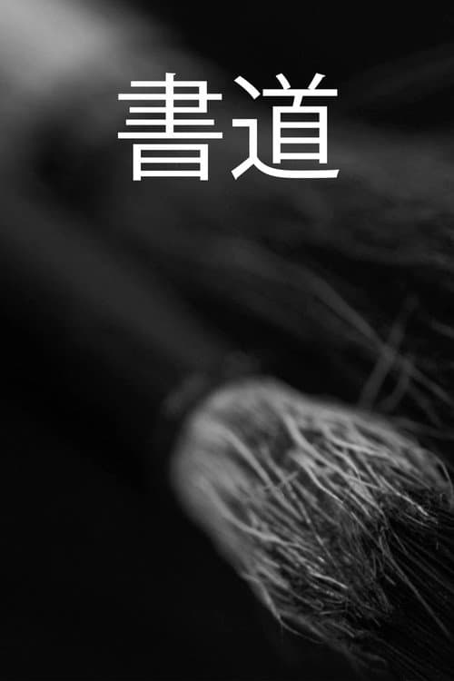 Shodo (2025) poster