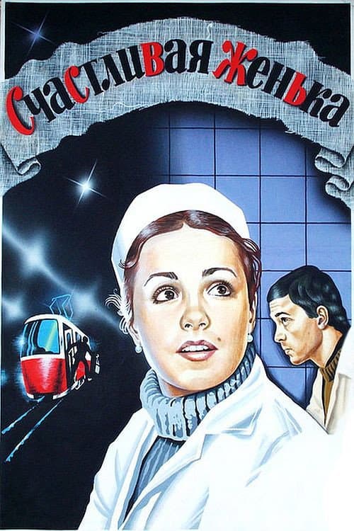 Счастливая, Женька! (1984) poster