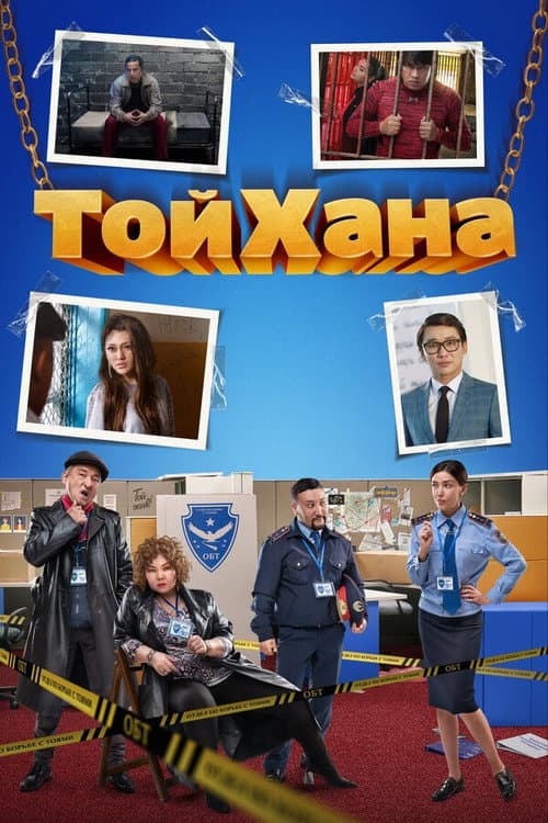 ТойХана (2020) poster