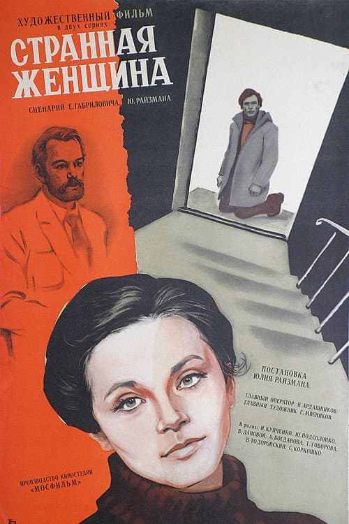 Странная женщина (1978) poster