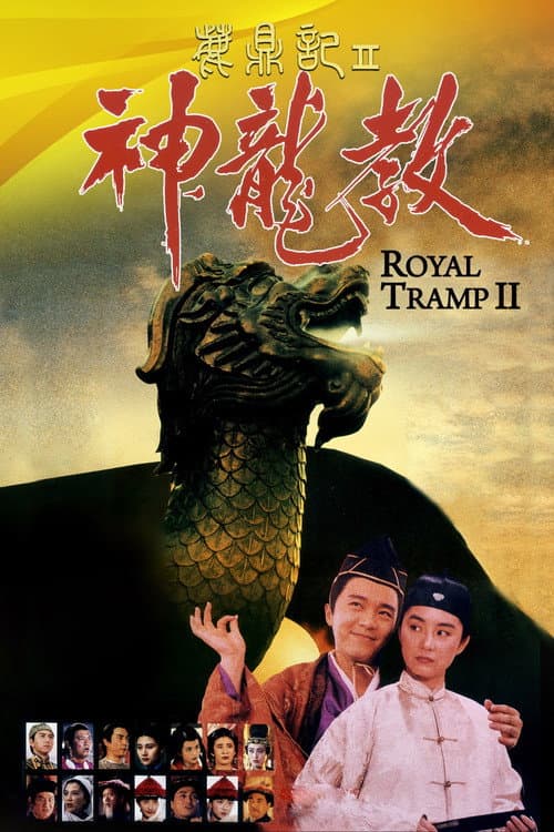 鹿鼎記 II : 神龍敎 (1992) poster