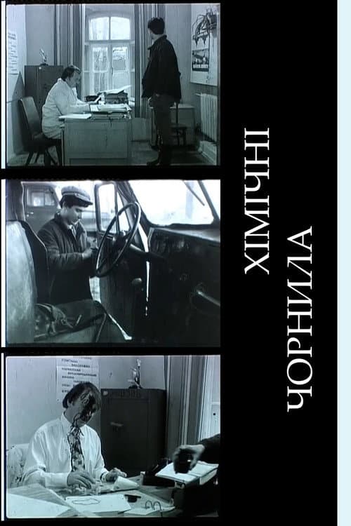 Хімічні чорнила (1984) poster