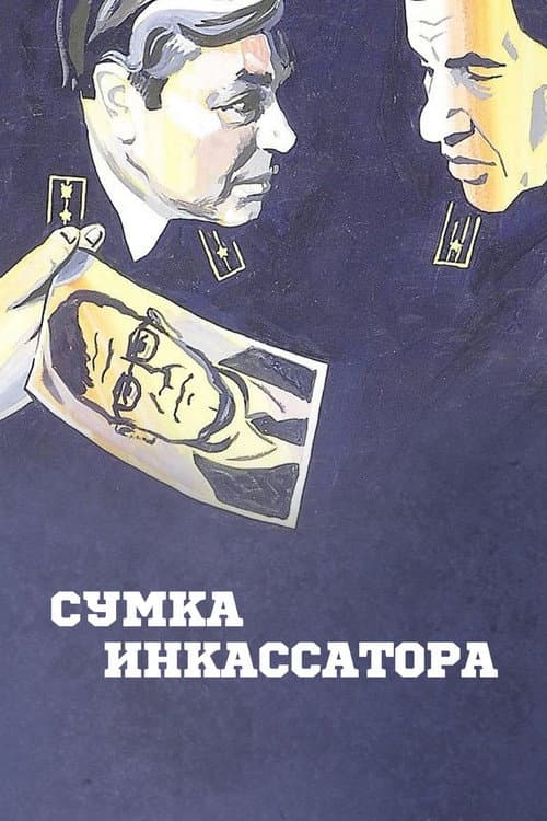 Сумка инкассатора (1977) poster