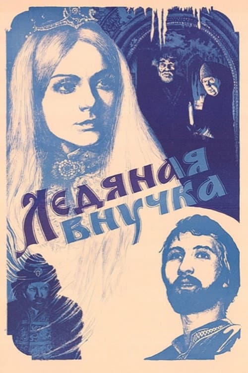 Ледяная внучка (1980) poster