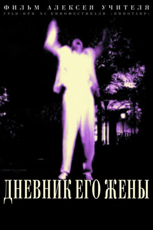Дневник его жены (2000) poster