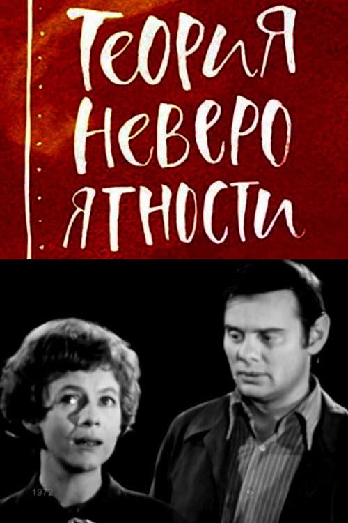 Теория невероятности (1972) poster