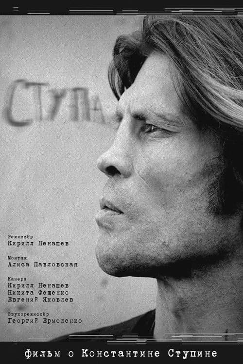 Ступа (2019) poster