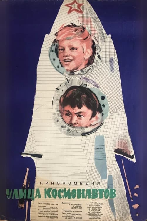 Улица космонавтов (1963) poster
