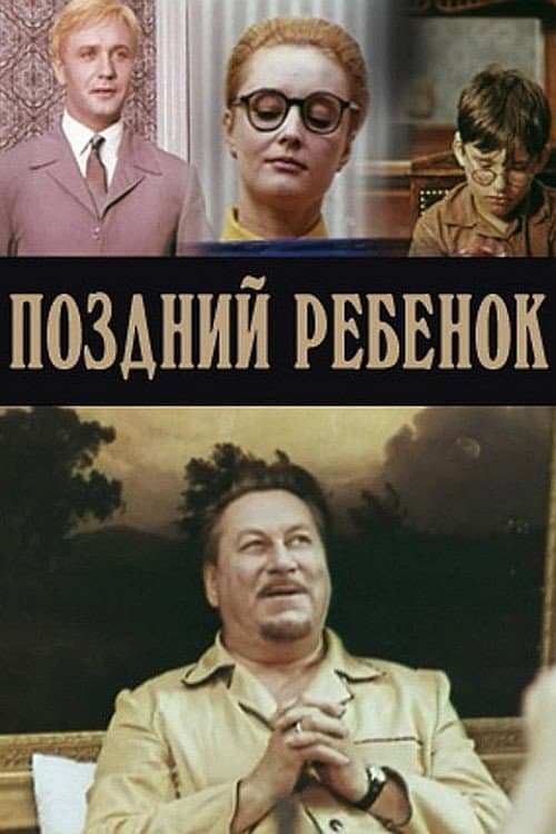 Поздний ребенок (1971) poster