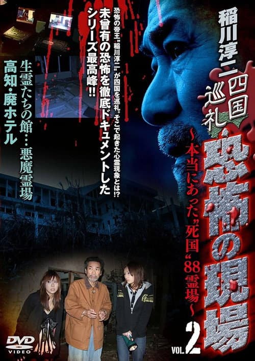 稲川淳二 四国巡礼･恐怖の現場～本当にあった“死国”88霊場～VOL.2 (2010) poster