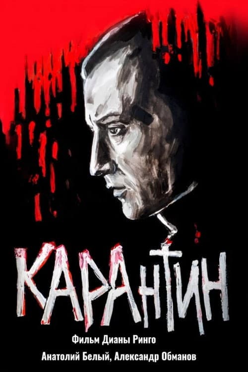 КАРАнтин (2021) poster