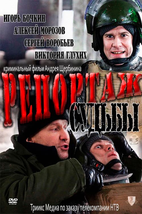 Репортаж судьбы (2011) poster