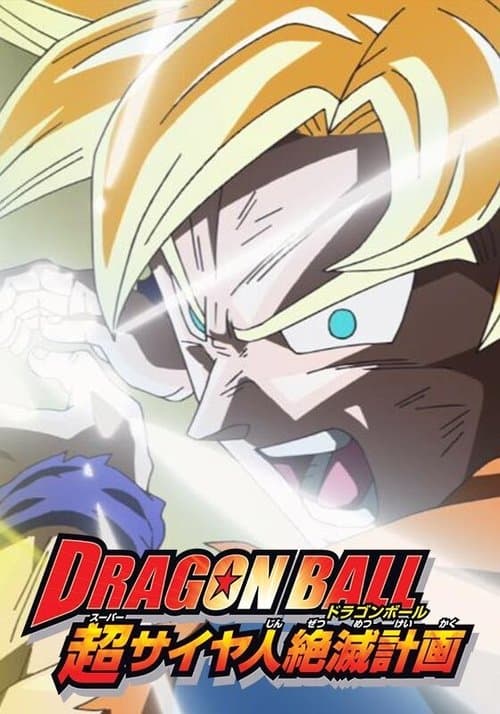Dragon Ball Z Gaiden: Saiya-jin Zetsumetsu Keikaku (2010) poster