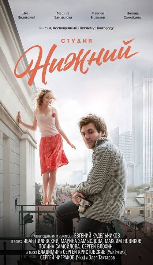 Студия Нижний (2018) poster