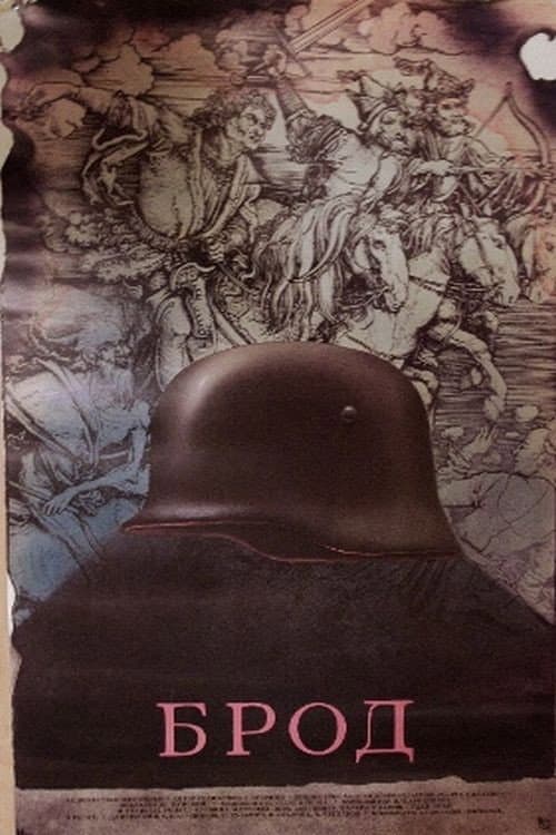Брод (1988) poster