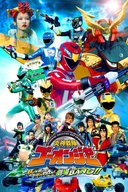 炎神戦隊ゴーオンジャー BUNBUN!BANBAN!劇場BANG!! (2008) poster