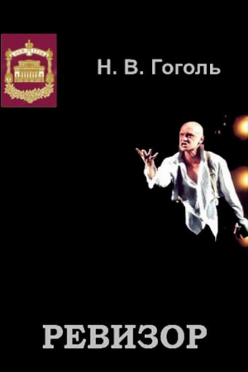 Ревизор (2002) poster