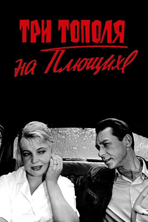 Три тополя на Плющихе (1968) poster