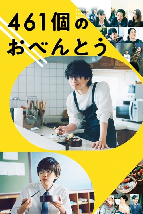 461個のおべんとう (2020) poster