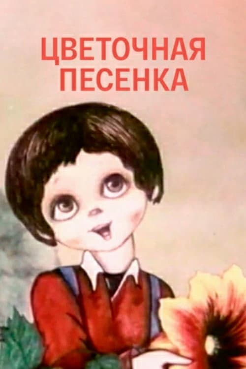 Цветочная песенка (1985) poster