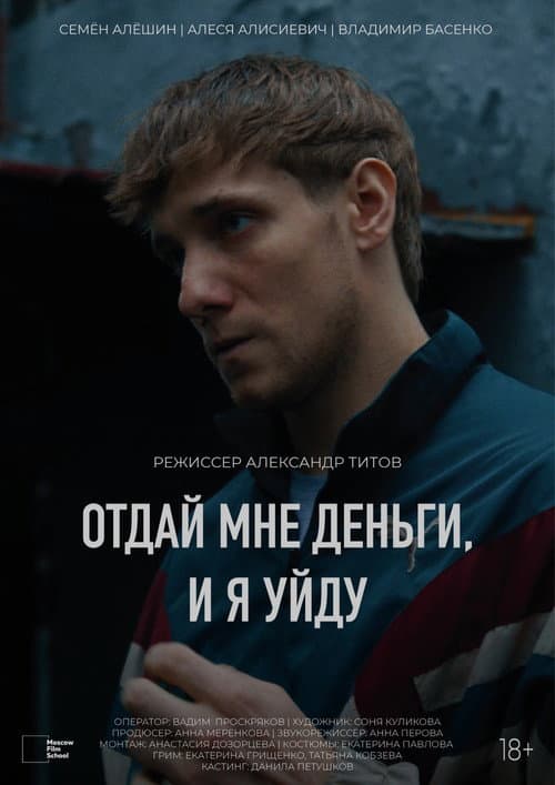Отдай мне деньги, и я уйду (2024) poster