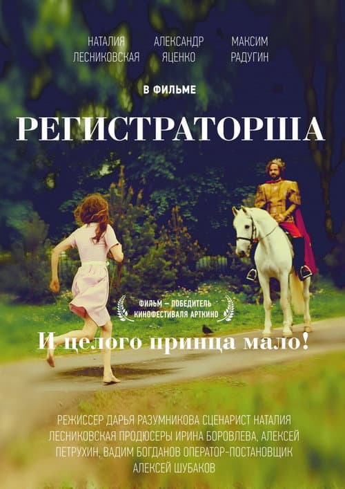 Регистраторша (2016) poster