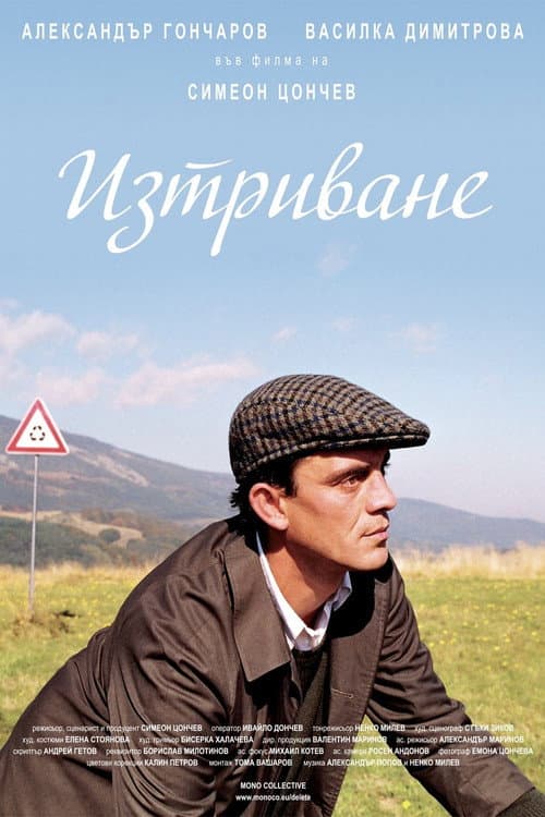 Изтриване (2008) poster