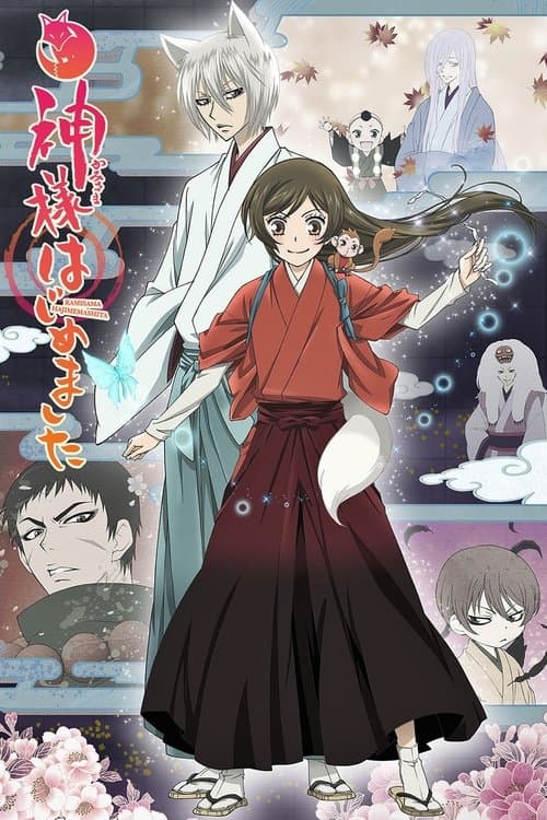 神様はじめました (2012) poster