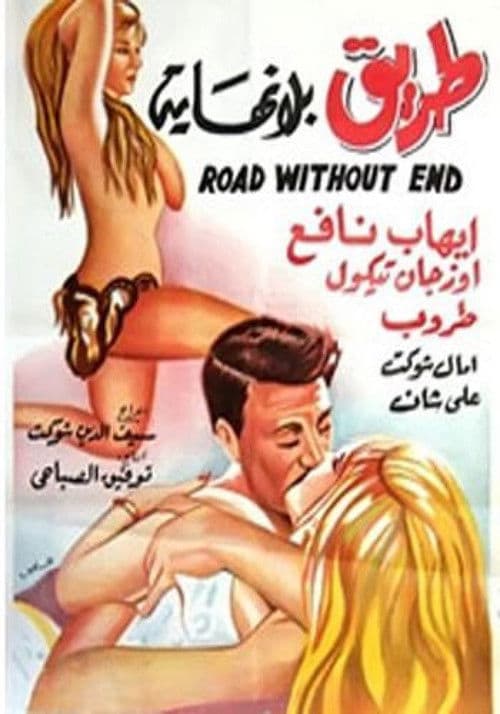 Tariq Bila Nehaya (1969) poster