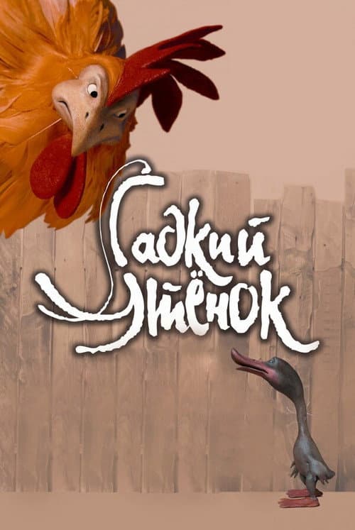 Гадкий утёнок (2010) poster