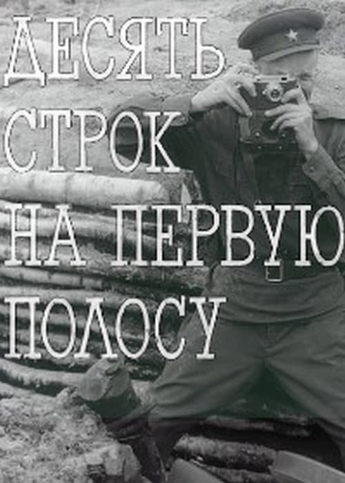 Десять строк на первую полосу (1981) poster