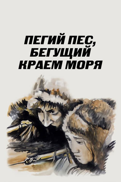 Пегий пес, бегущий краем моря (1991) poster