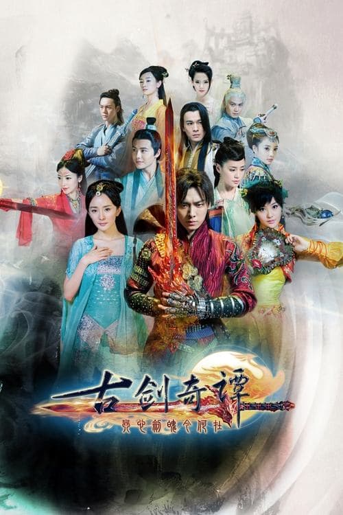 古剑奇谭 (2014) poster