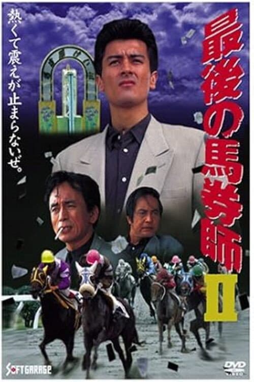 最後の馬券師 II (1994) poster