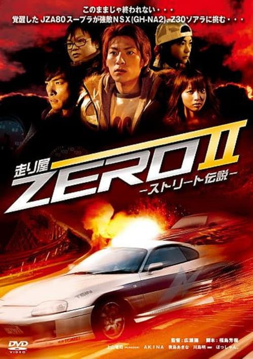 走り屋ZEROII -ストリート伝説- (2009) poster