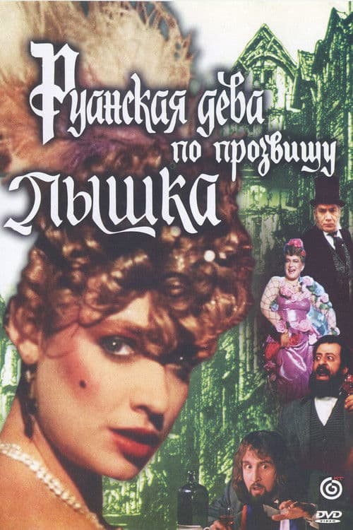 Руанская дева по прозвищу Пышка (1989) poster