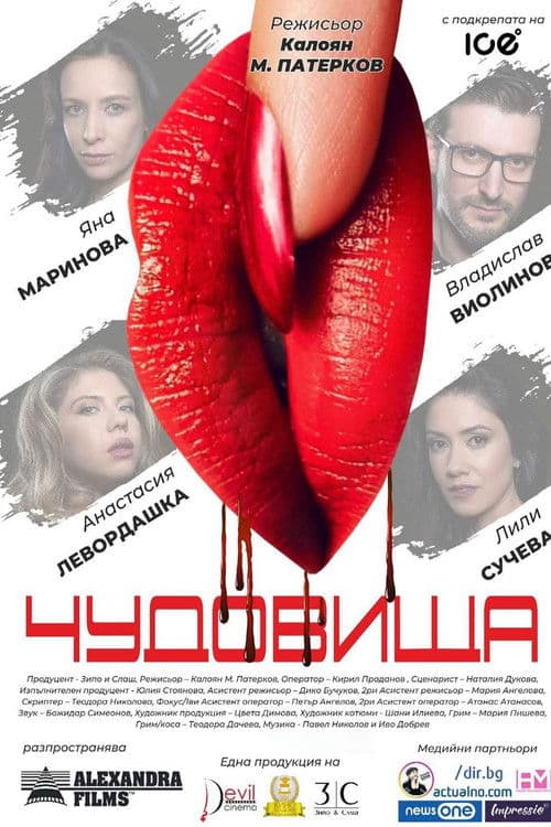Чудовища (2022) poster