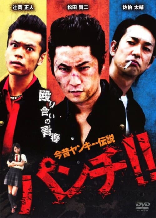 今昔ヤンキー伝説　パンチ！！ (2010) poster