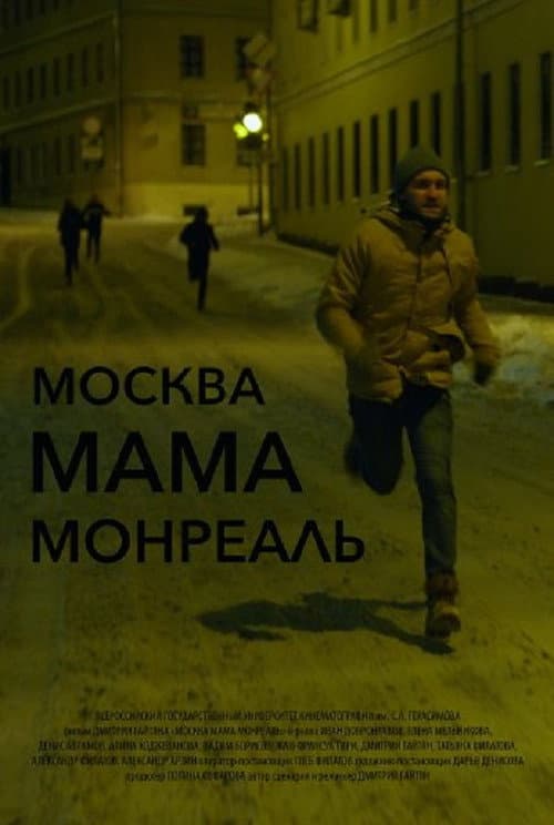 Москва Мама Монреаль (2016) poster