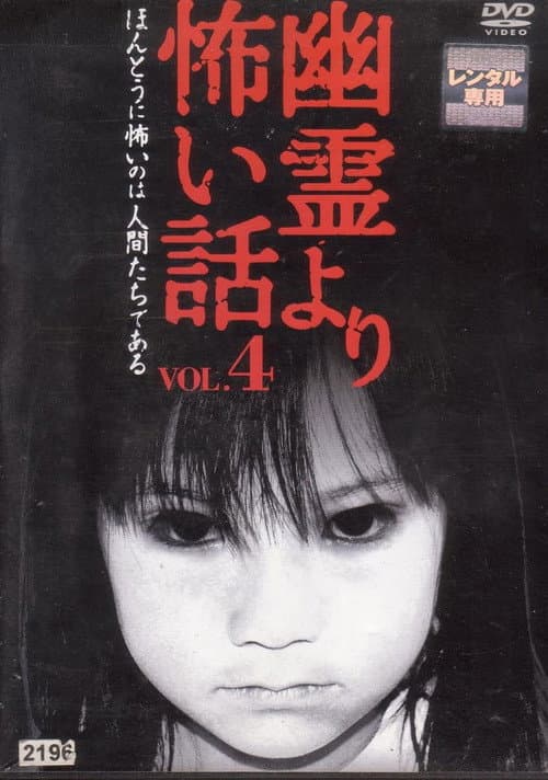 幽霊より怖い話 Vol.4 (2005) poster