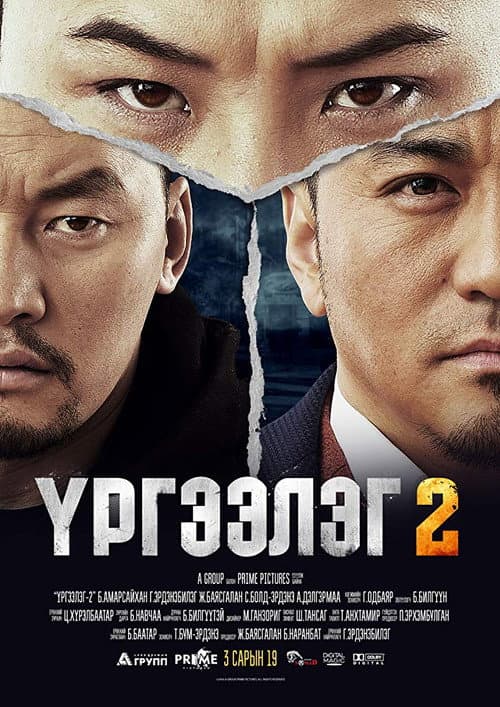 Urgeeleg 2 (2016) poster