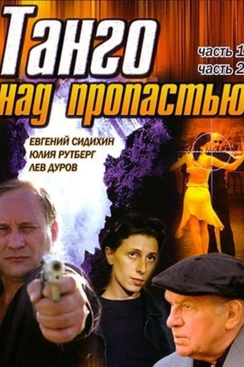 Танго над пропастью (1997) poster