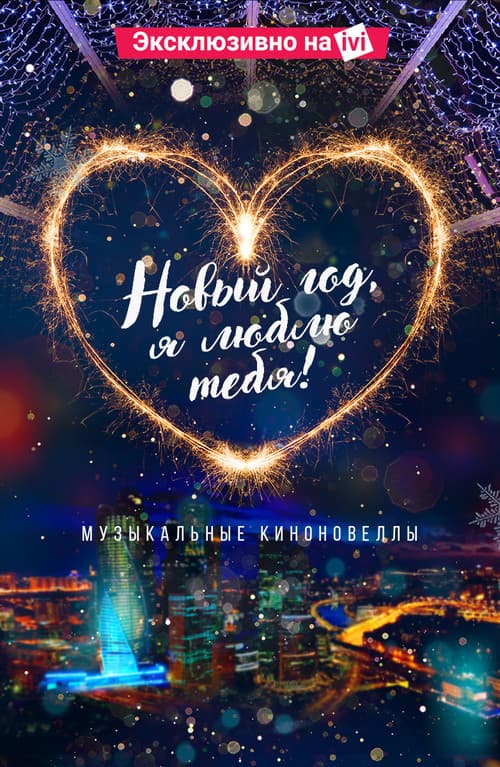 Новый год, я люблю тебя! (2019) poster